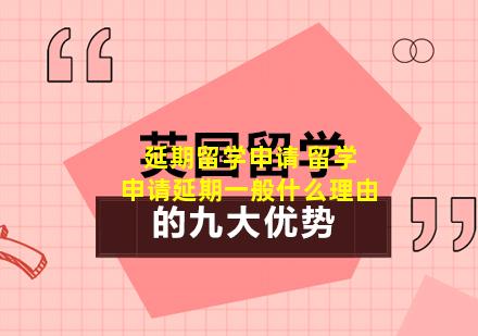 延期留学申请 留学申请延期一般什么理由